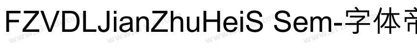 FZVDLJianZhuHeiS Sem字体转换